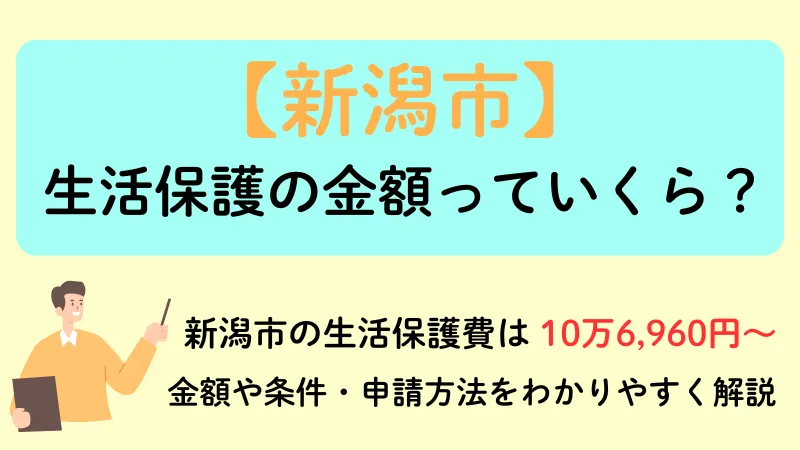 生活保護 新潟 金額