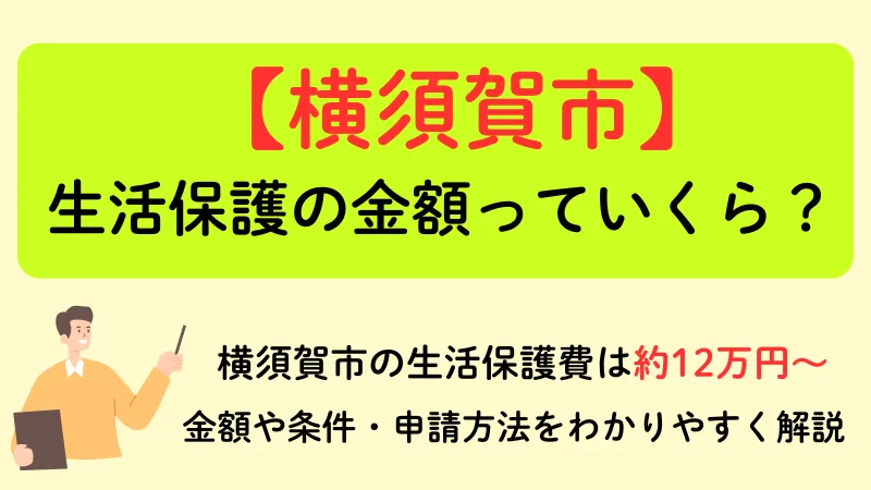 横須賀市 生活保護 金額