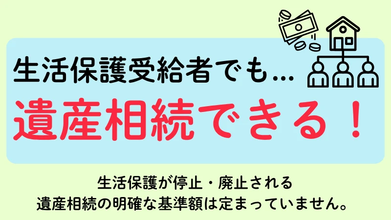 生活保護 遺産相続 相続放棄