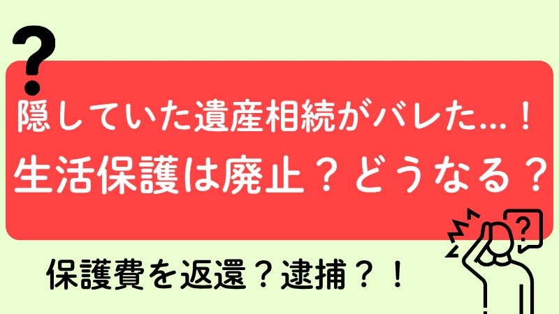 生活保護 遺産相続 相続放棄 バレる