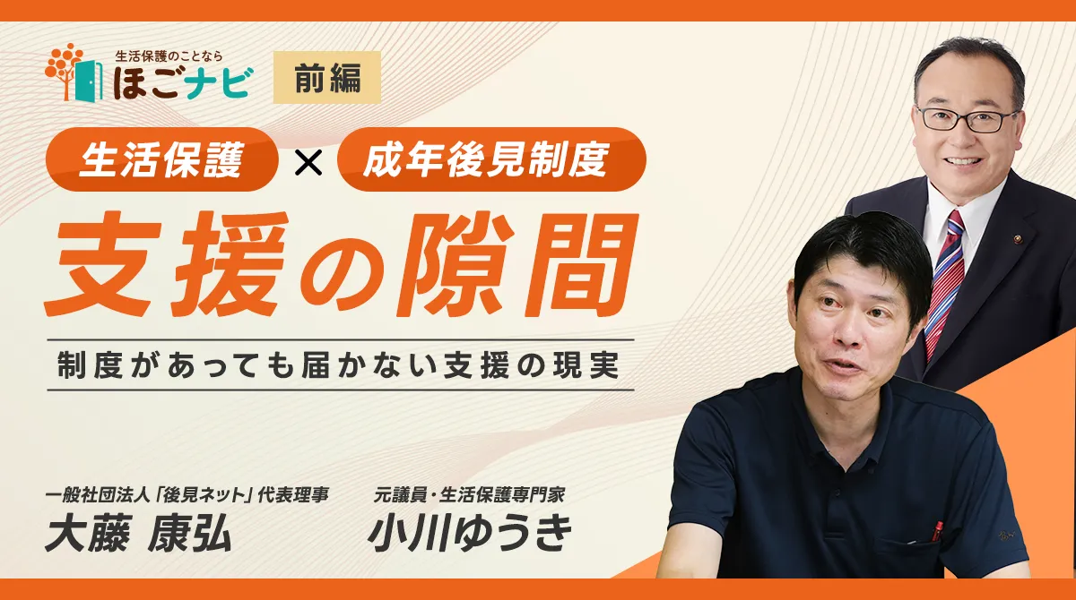 生活保護と後見制度に関する対談