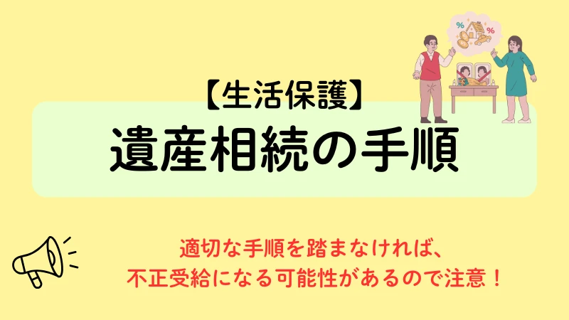 生活保護 遺産相続