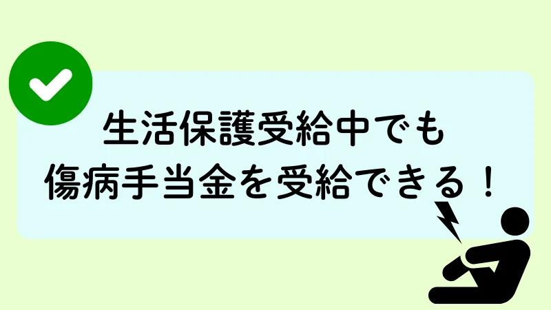 生活保護 傷病手当金