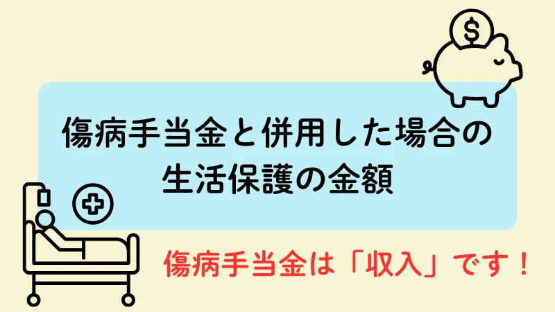 生活保護 傷病手当金