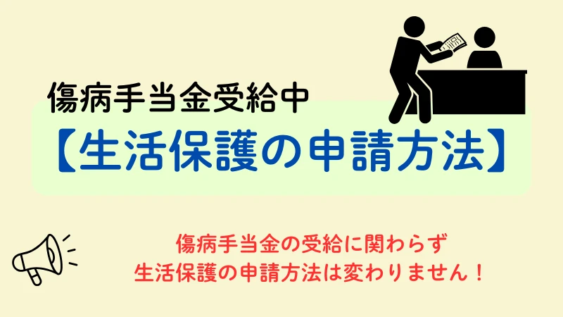生活保護 傷病手当金
