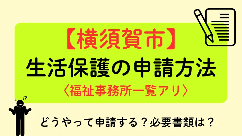 横須賀市 生活保護 申請方法