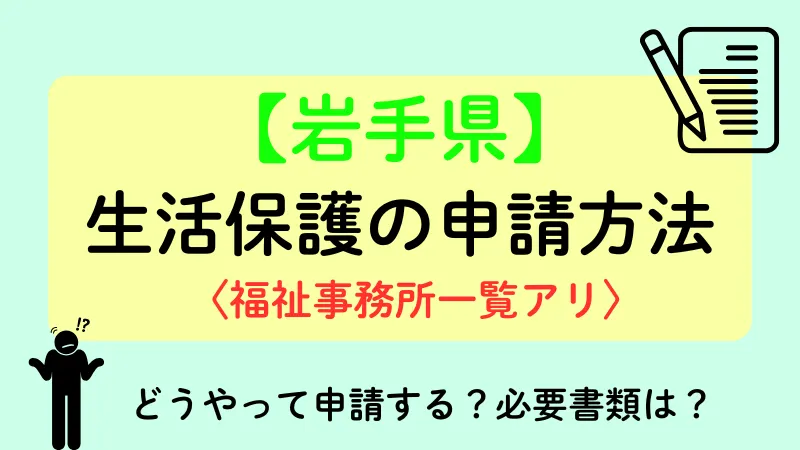 岩手 生活保護 申請方法