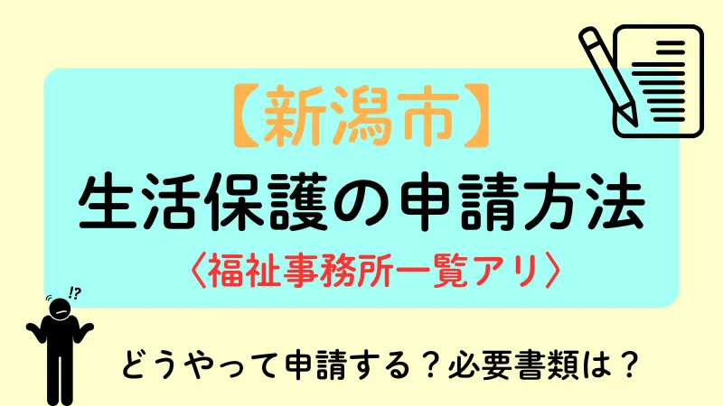生活保護 新潟 申請方法