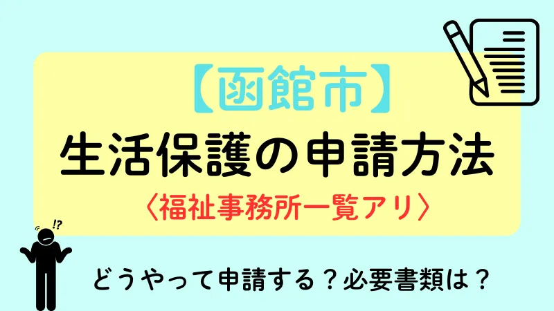 函館市 生活保護 申請方法