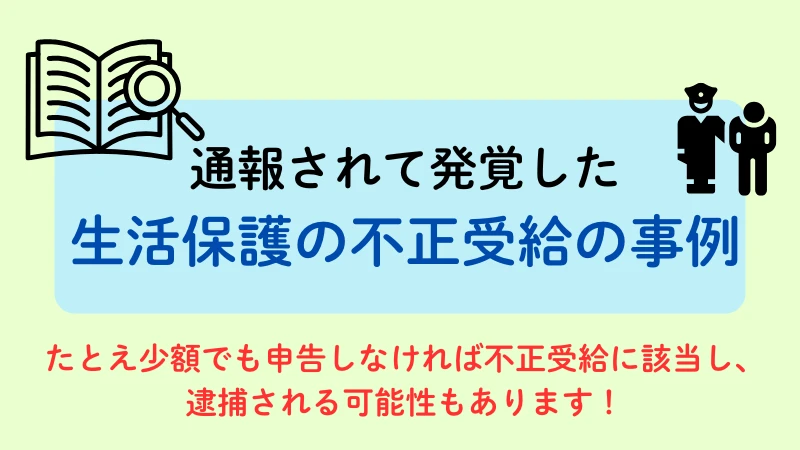 生活保護 不正受給 通報