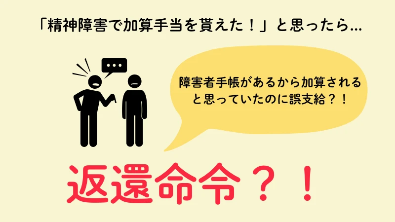 精神障害　障害者加算