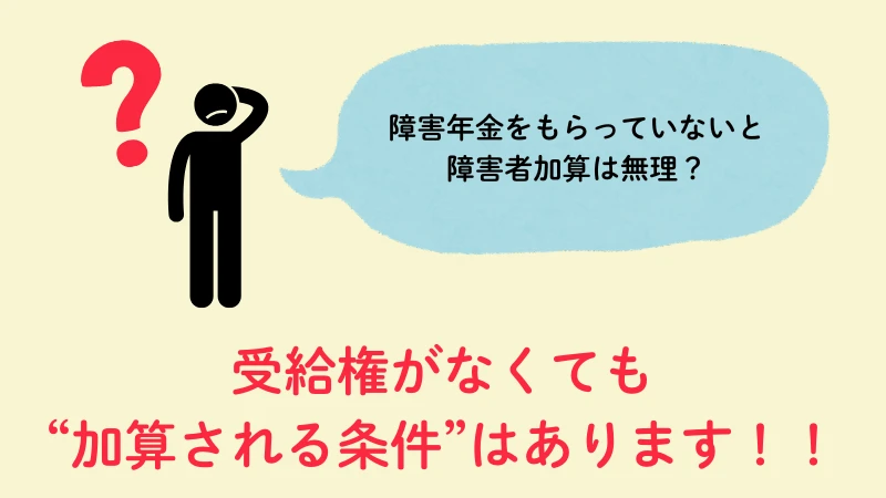 精神障害　障害者加算