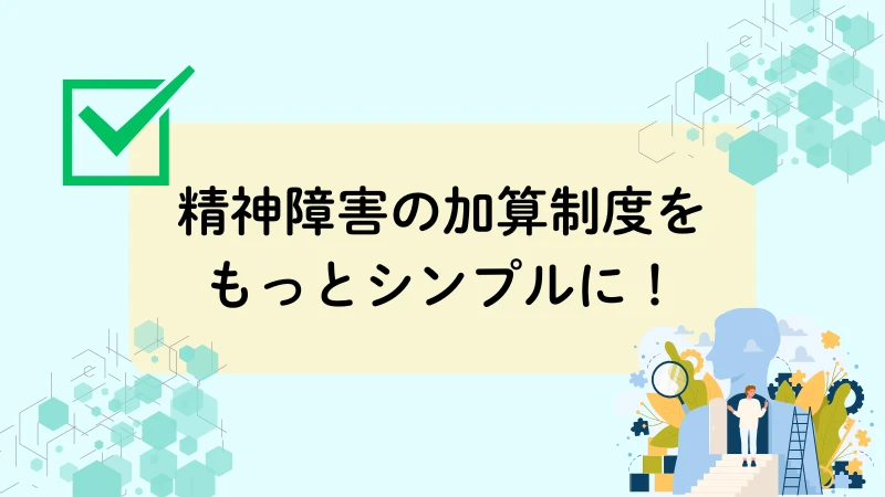 精神障害　障害者加算