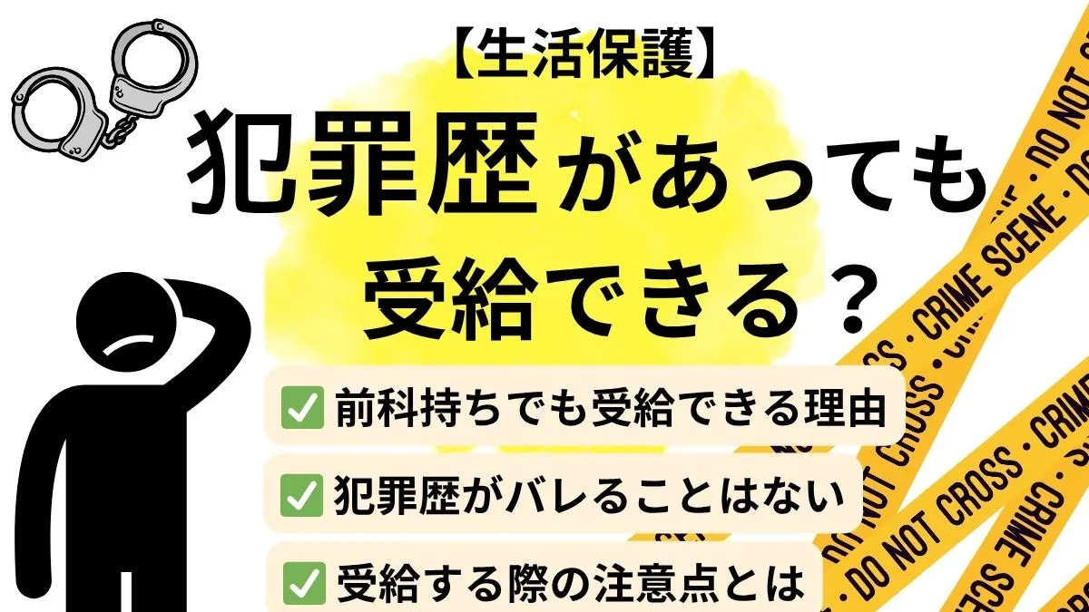 犯罪歴と生活保護