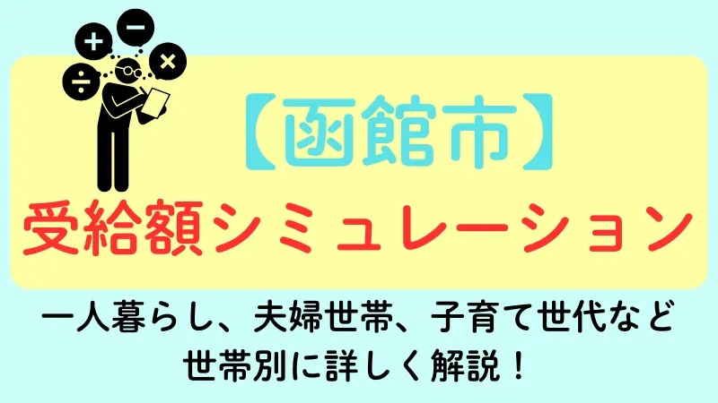 函館市 生活保護 受給額シュミレーション