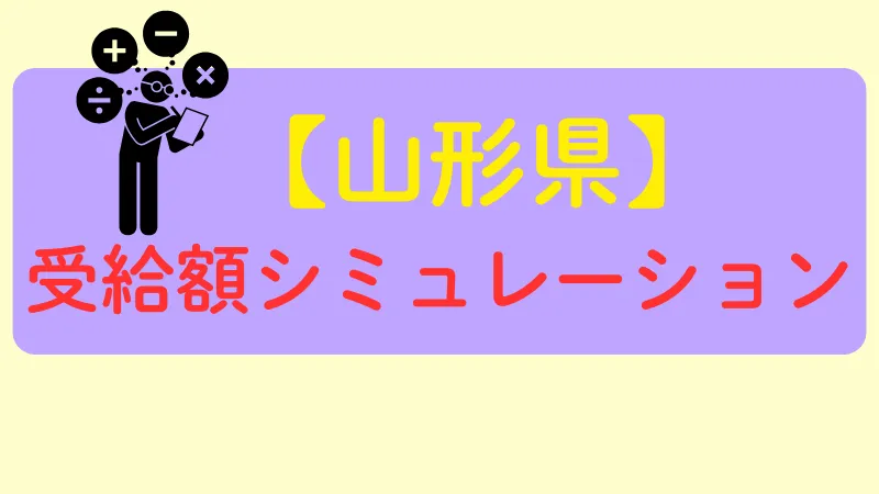 山形 生活保護 受給額シュミレーション