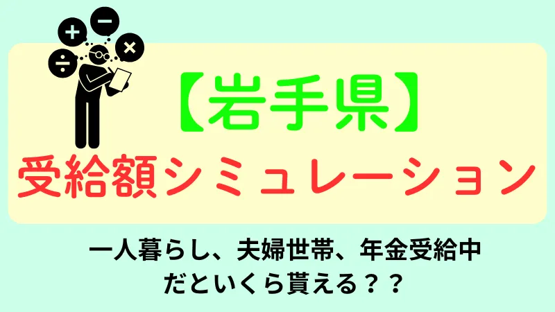 岩手 生活保護 受給額シュミレーション