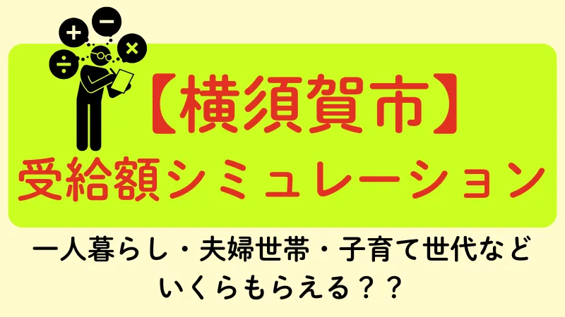 横須賀市 生活保護 受給額シュミレーション