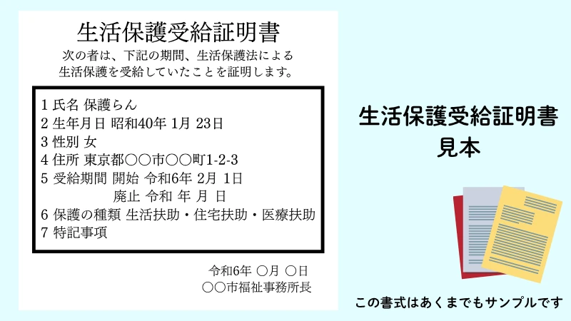生活保護受給証明書　見本