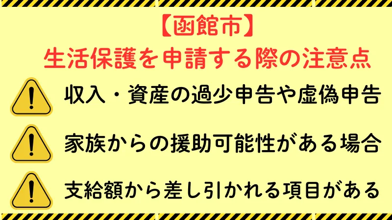 函館市 生活保護 注意点
