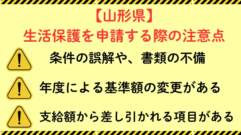山形 生活保護 注意点