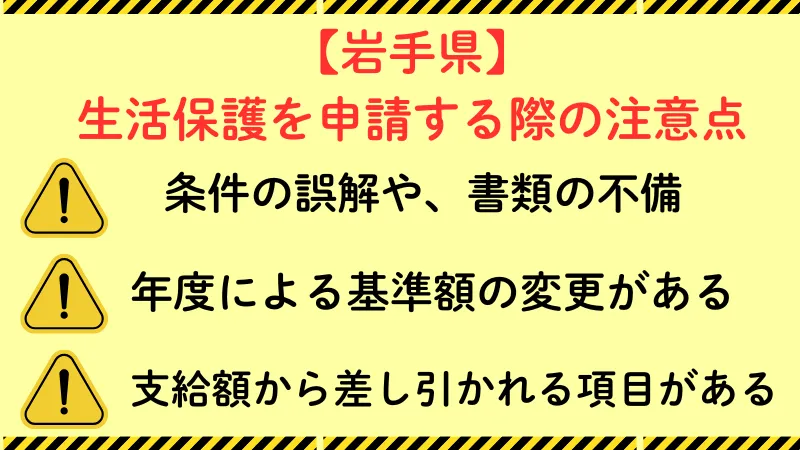 岩手 生活頬五 注意点