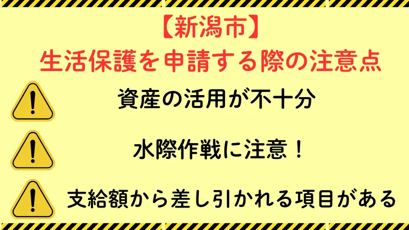 生活保護 新潟 注意点