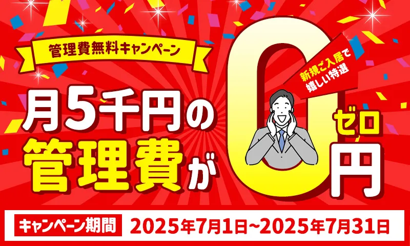 管理費完全無料キャンペーン