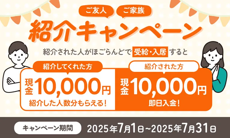 ご紹介で2万円プレゼントキャンペーン