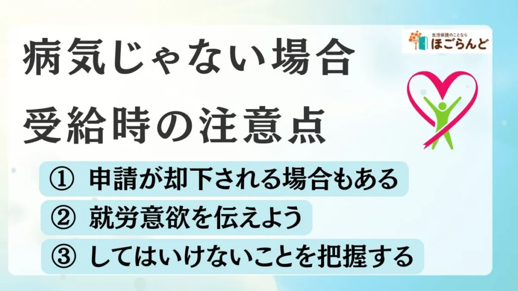 病気なしで生活保護の場合の注意点