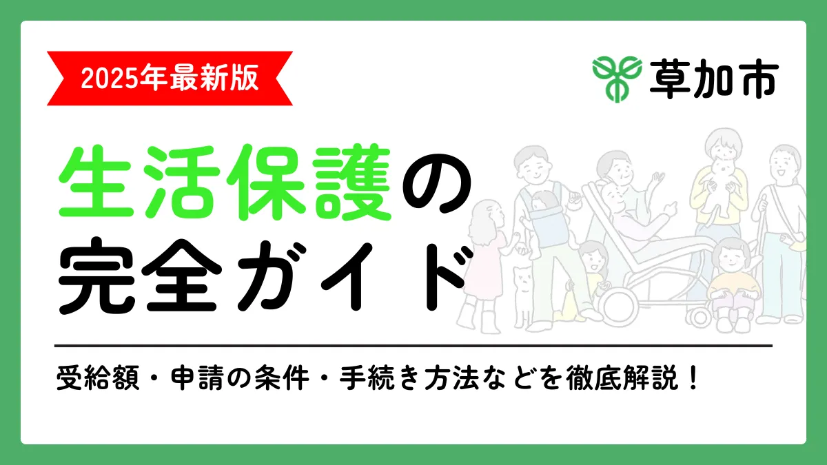 生活保護 草加市