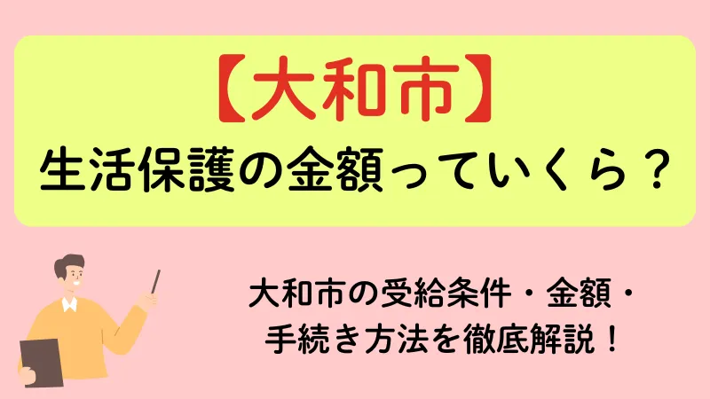 大和市 生活保護