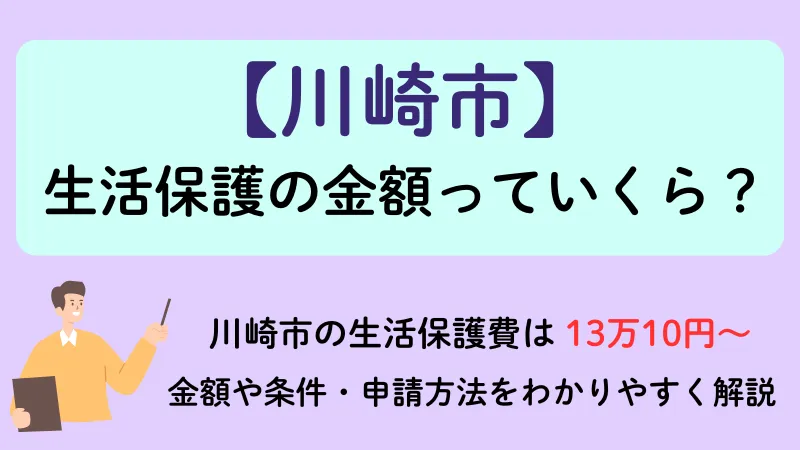 生活保護 川崎市 金額