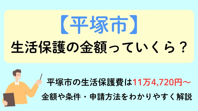 生活保護 平塚市 金額