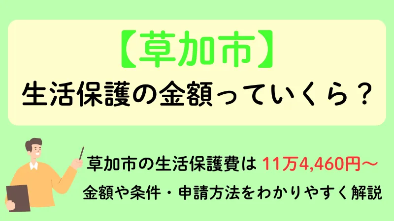 草加市 生活保護