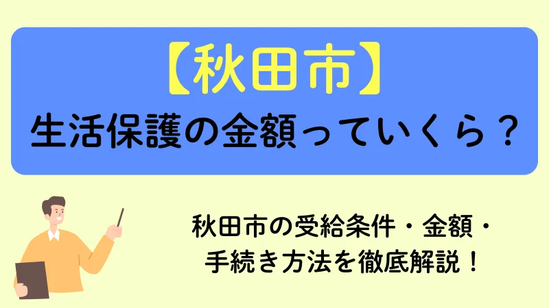 秋田 生活保護
