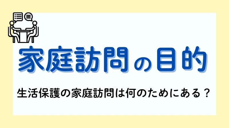 生活保護　家庭訪問