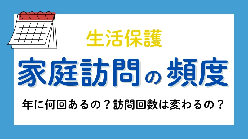 生活保護　家庭訪問