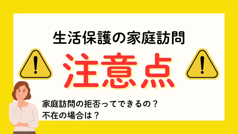 生活保護　家庭訪問