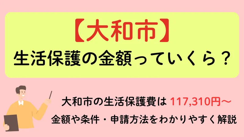 大和市 生活保護 金額