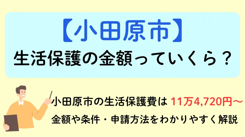 小田原市 生活保護 金額