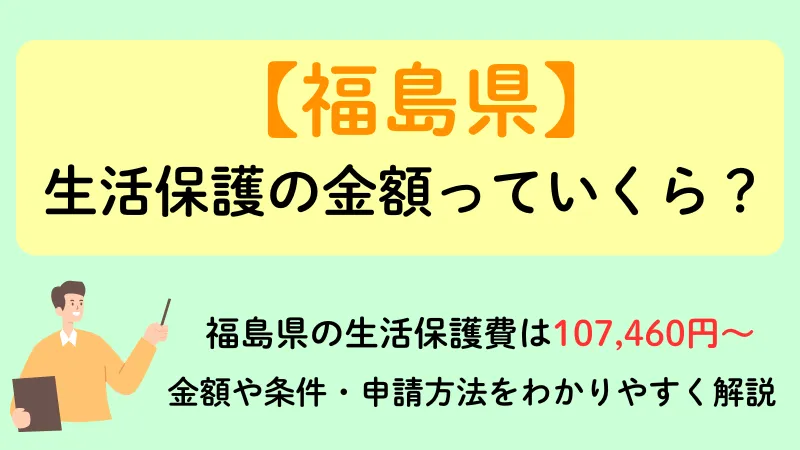 生活保護 福島 金額