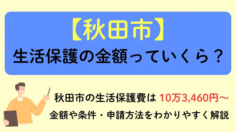 秋田市 生活保護 金額