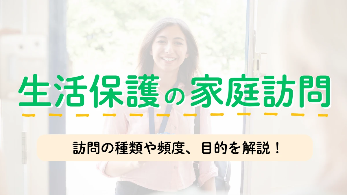 生活保護　家庭訪問