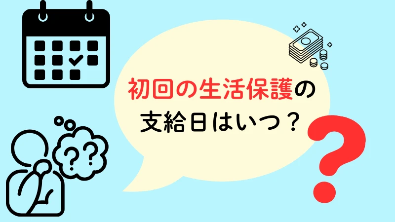 生活保護 支給日 受給日