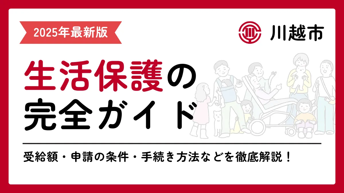 生活保護 川越市