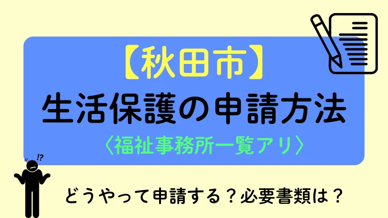 秋田市 生活保護 申請方法