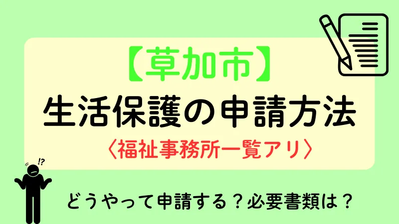 草加市 生活保護 申請方法