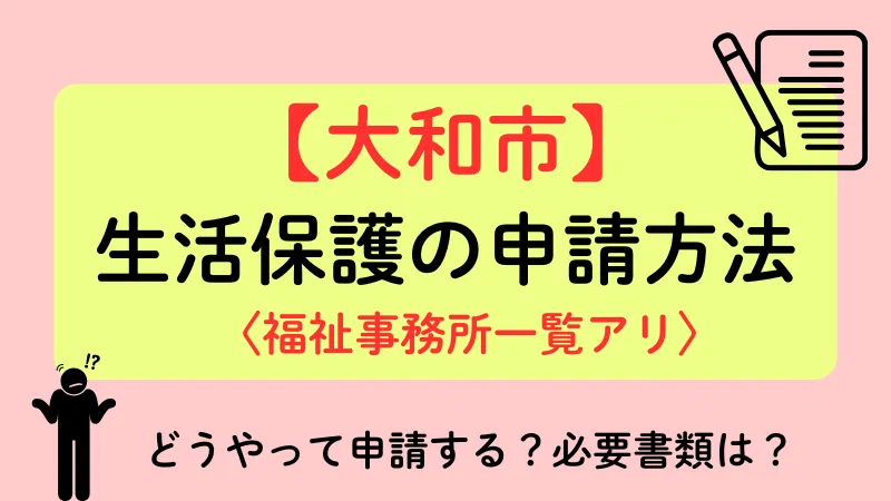 大和市 生活保護 申請方法