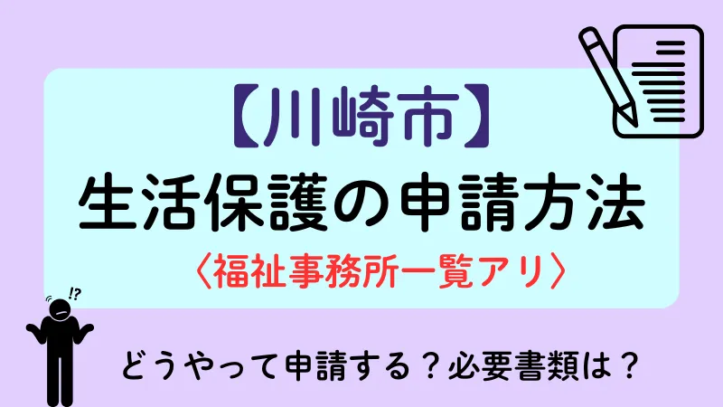 生活保護 川崎市 申請方法